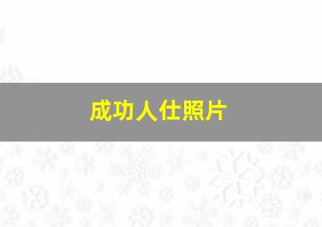 成功人仕照片