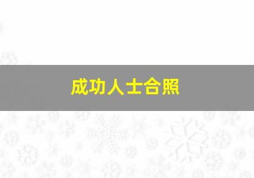 成功人士合照