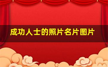 成功人士的照片名片图片