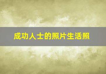 成功人士的照片生活照