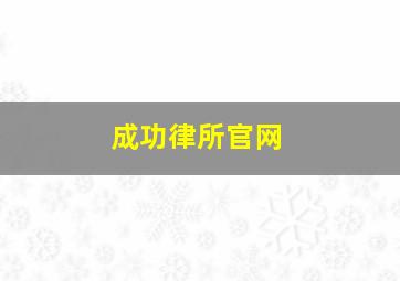 成功律所官网