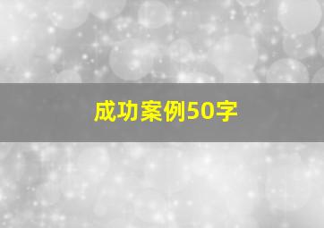 成功案例50字