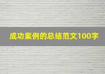 成功案例的总结范文100字