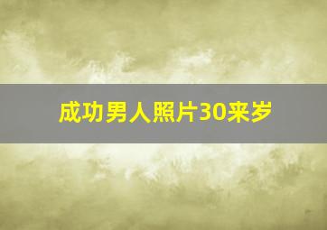 成功男人照片30来岁