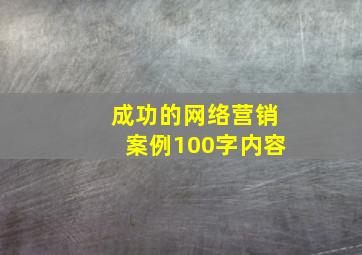 成功的网络营销案例100字内容