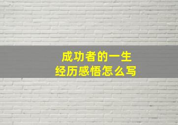 成功者的一生经历感悟怎么写