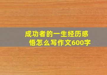 成功者的一生经历感悟怎么写作文600字