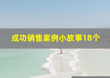 成功销售案例小故事18个