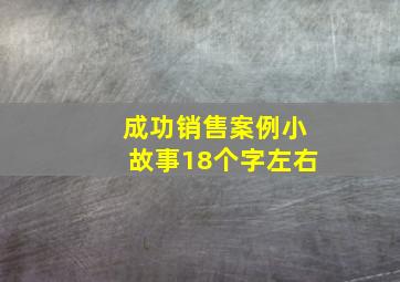 成功销售案例小故事18个字左右