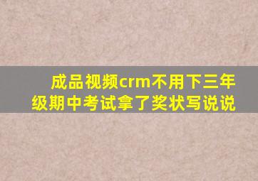 成品视频crm不用下三年级期中考试拿了奖状写说说