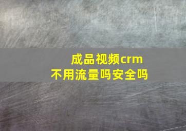 成品视频crm不用流量吗安全吗