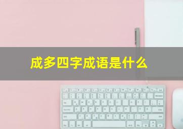 成多四字成语是什么