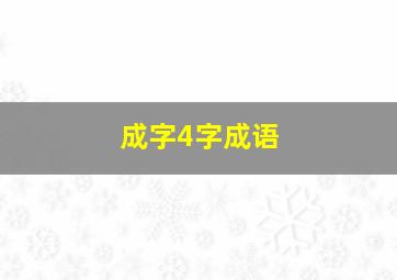 成字4字成语