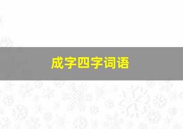 成字四字词语