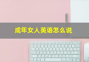 成年女人英语怎么说