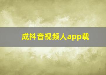 成抖音视频人app载