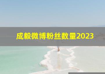 成毅微博粉丝数量2023