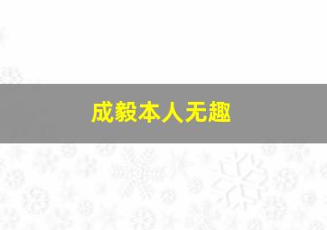 成毅本人无趣