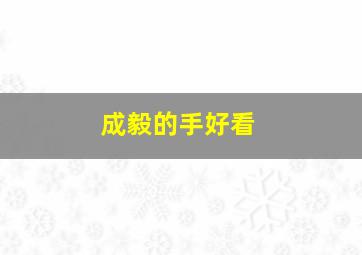 成毅的手好看