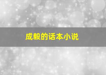 成毅的话本小说