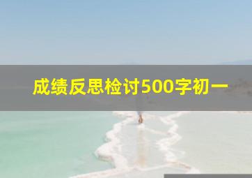 成绩反思检讨500字初一