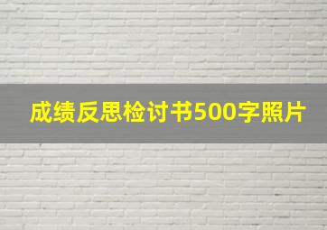 成绩反思检讨书500字照片