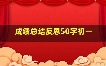 成绩总结反思50字初一