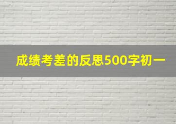 成绩考差的反思500字初一