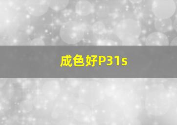 成色好P31s