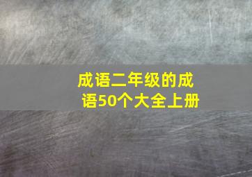 成语二年级的成语50个大全上册