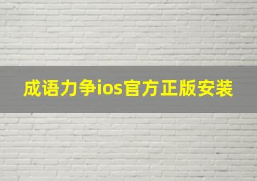 成语力争ios官方正版安装