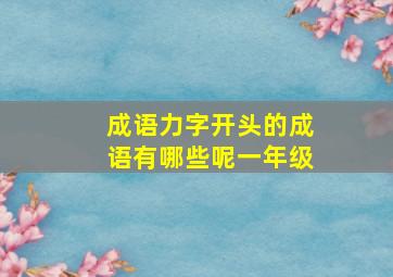 成语力字开头的成语有哪些呢一年级