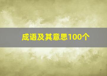 成语及其意思100个