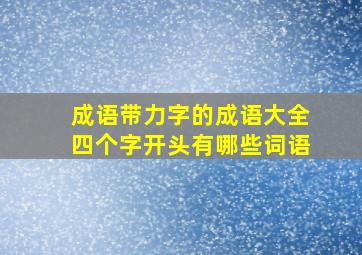 成语带力字的成语大全四个字开头有哪些词语