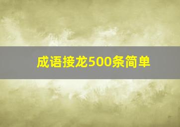 成语接龙500条简单