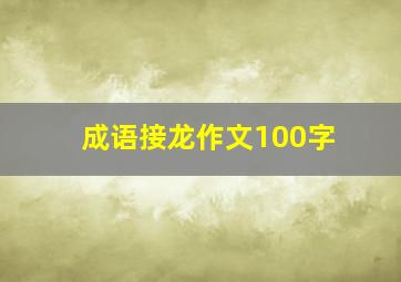 成语接龙作文100字