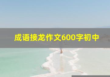 成语接龙作文600字初中