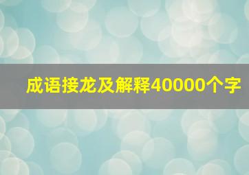 成语接龙及解释40000个字