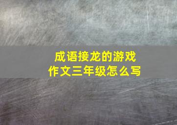 成语接龙的游戏作文三年级怎么写