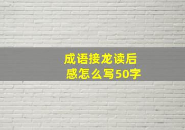 成语接龙读后感怎么写50字