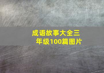 成语故事大全三年级100篇图片