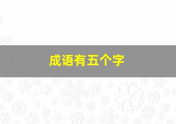 成语有五个字