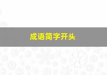 成语简字开头