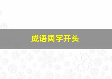 成语阔字开头