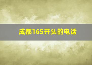 成都165开头的电话