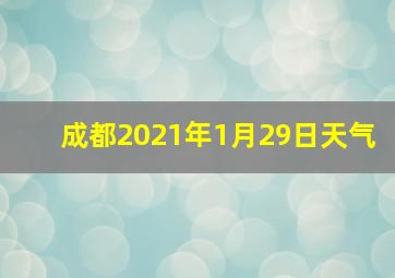 成都2021年1月29日天气