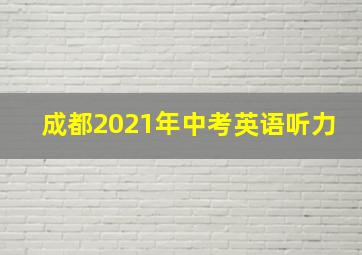 成都2021年中考英语听力