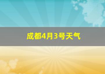 成都4月3号天气