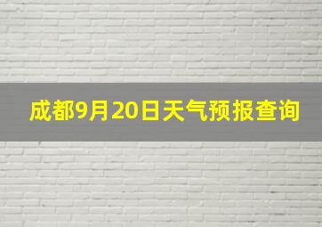 成都9月20日天气预报查询