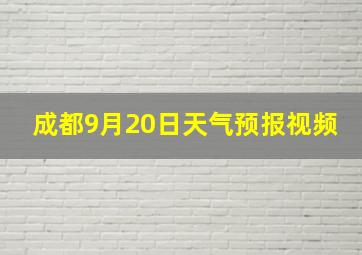 成都9月20日天气预报视频